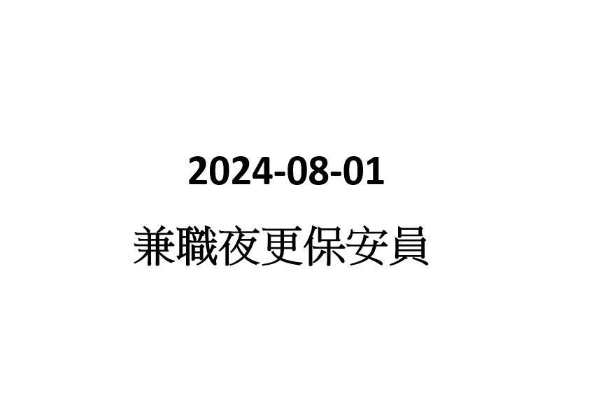 2024-08-01 兼職夜更保安員